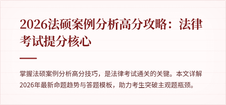 2026法硕案例分析高分攻略：法律考试提分核心