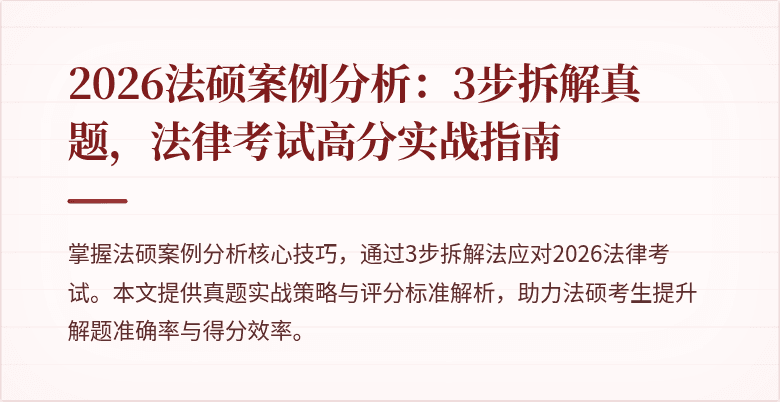 2026法硕案例分析：3步拆解真题，法律考试高分实战指南
