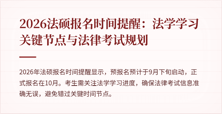 2026法硕报名时间提醒：法学学习关键节点与法律考试规划