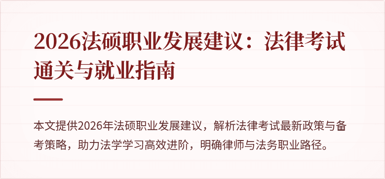 2026法硕职业发展建议：法律考试通关与就业指南