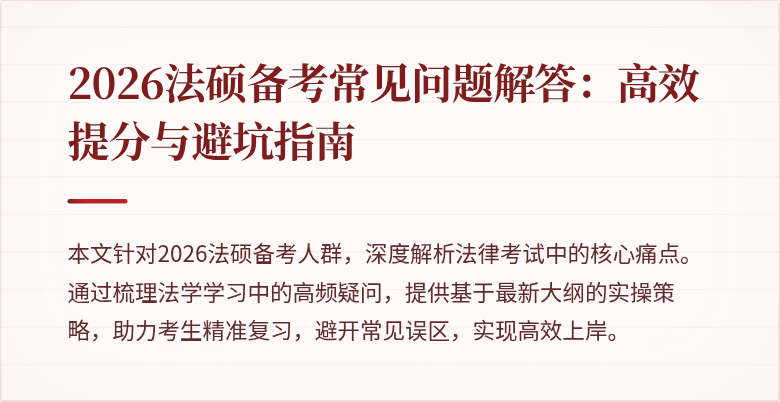 2026法硕备考常见问题解答：高效提分与避坑指南