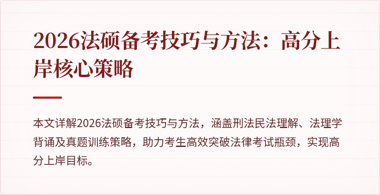 2026法硕备考技巧与方法：高分上岸核心策略