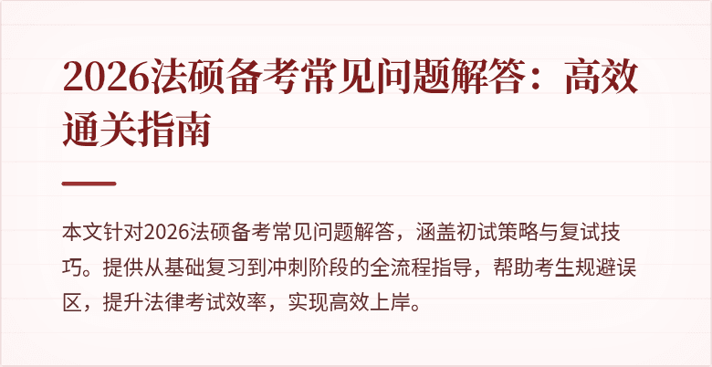 2026法硕备考常见问题解答：高效通关指南
