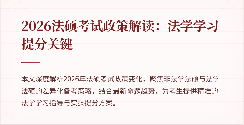 2026法硕考试政策解读：法学学习提分关键