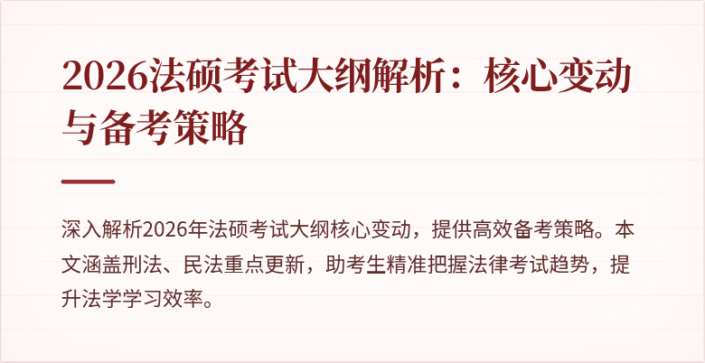 2026法硕考试大纲解析：核心变动与备考策略