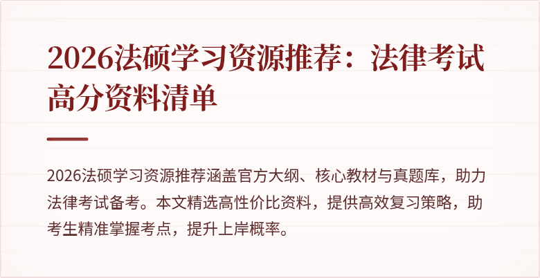 2026法硕学习资源推荐：法律考试高分资料清单