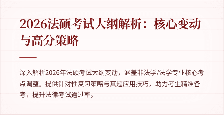 2026法硕考试大纲解析：核心变动与高分策略
