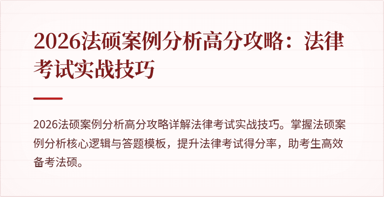 2026法硕案例分析高分攻略：法律考试实战技巧