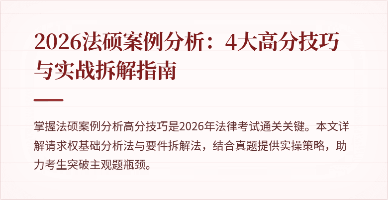 2026法硕案例分析：4大高分技巧与实战拆解指南