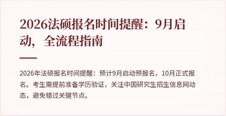 2026法硕报名时间提醒：9月启动，全流程指南