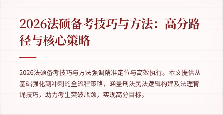 2026法硕备考技巧与方法：高分路径与核心策略