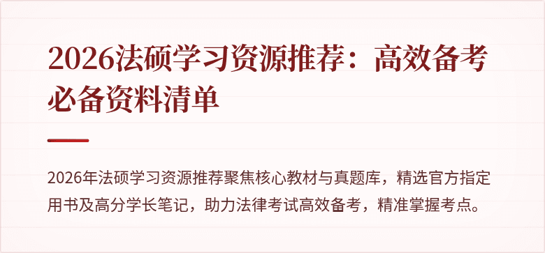 2026法硕学习资源推荐：高效备考必备资料清单