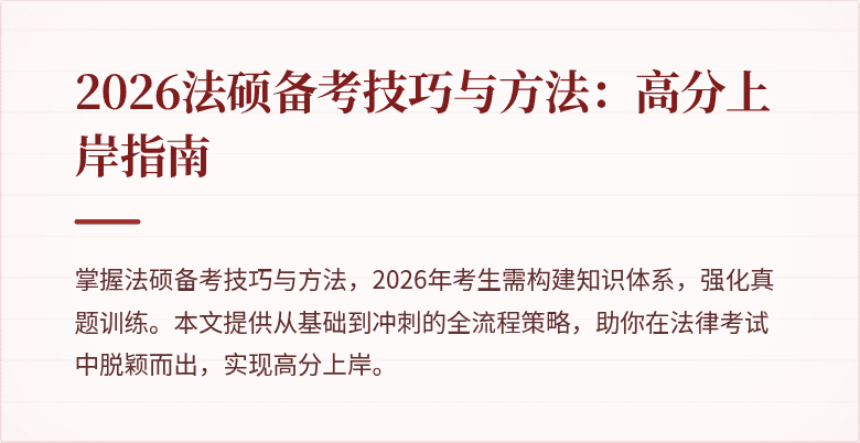 2026法硕备考技巧与方法：高分上岸指南