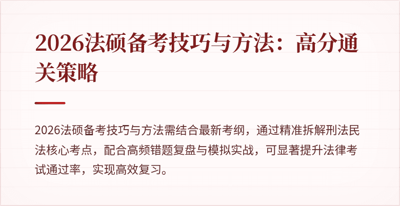 2026法硕备考技巧与方法：高分通关策略