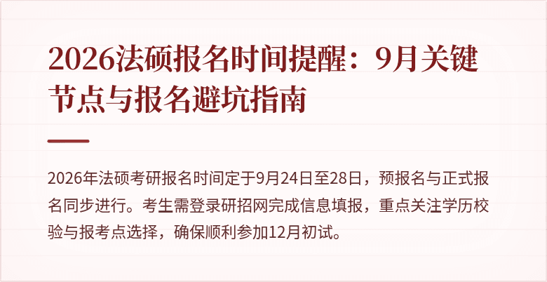 2026法硕报名时间提醒：9月关键节点与报名避坑指南
