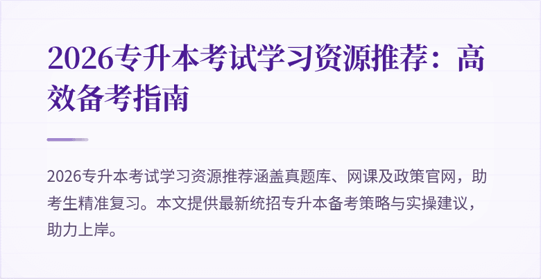 2026专升本考试学习资源推荐:高效备考指南