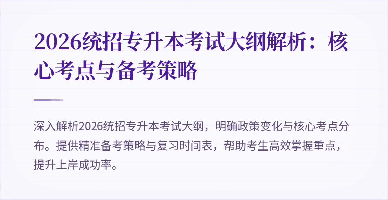 2026统招专升本考试大纲解析：核心考点与备考策略