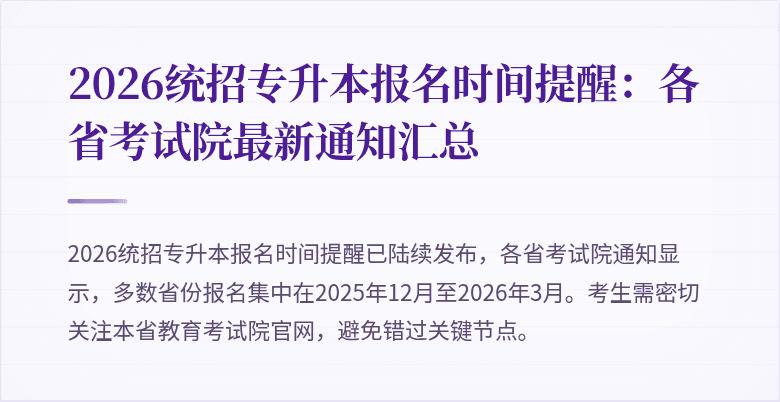 2026统招专升本报名时间提醒:各省考试院最新通知汇总