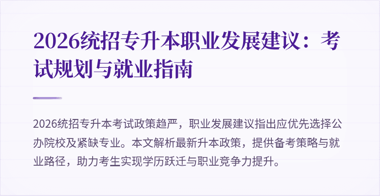 2026统招专升本职业发展建议:考试规划与就业指南