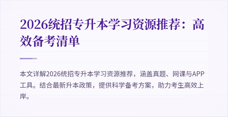 2026统招专升本学习资源推荐：高效备考清单