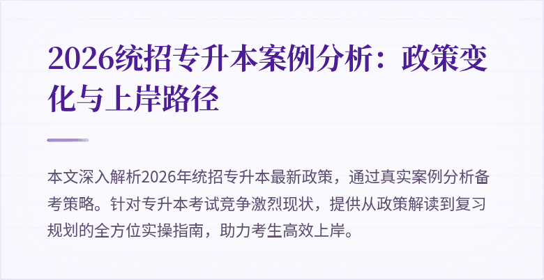 2026统招专升本案例分析:政策变化与上岸路径