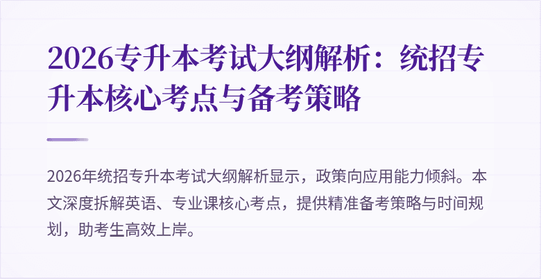 2026专升本考试大纲解析:统招专升本核心考点与备考策略
