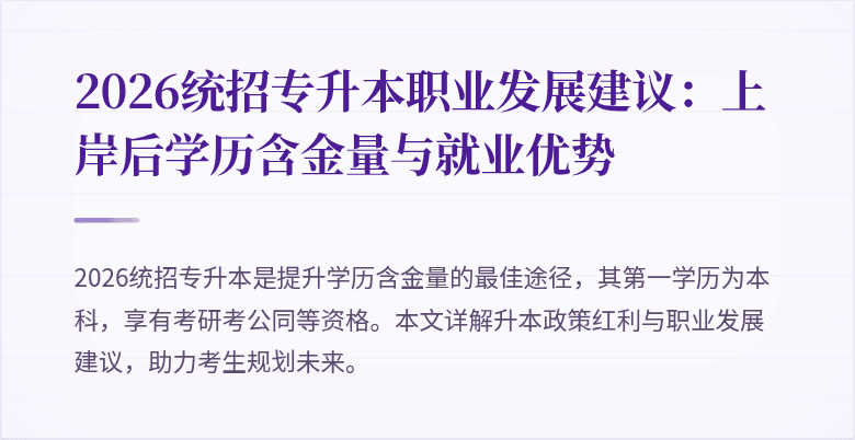 2026统招专升本职业发展建议：上岸后学历含金量与就业优势