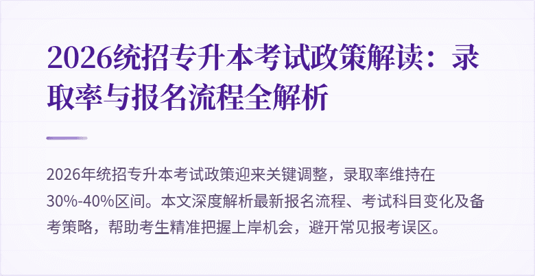 2026统招专升本考试政策解读：录取率与报名流程全解析