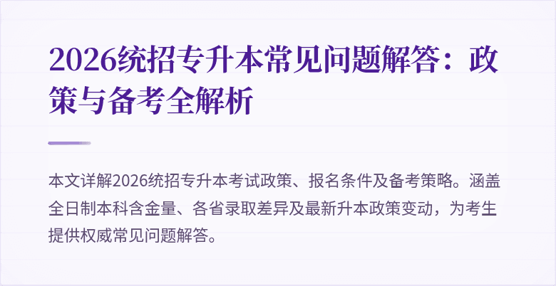2026统招专升本常见问题解答：政策与备考全解析