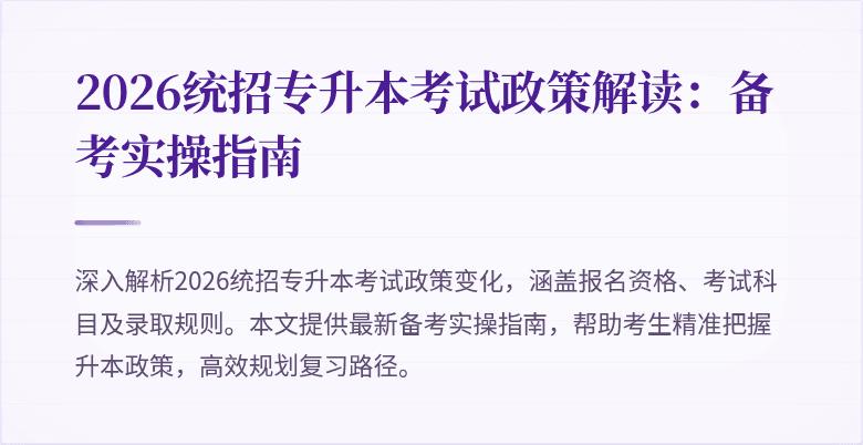 2026统招专升本考试政策解读:备考实操指南