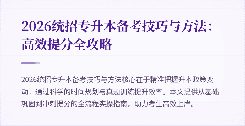 2026统招专升本备考技巧与方法:高效提分全攻略
