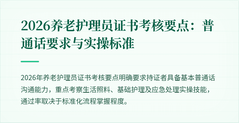 2026养老护理员证书考核要点:普通话要求与实操标准