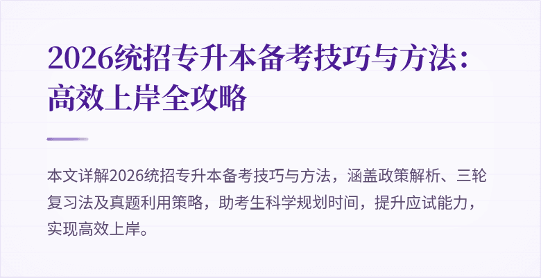 2026统招专升本备考技巧与方法：高效上岸全攻略