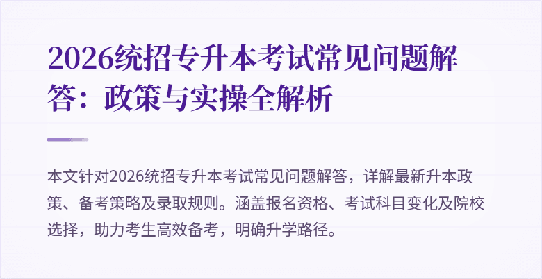 2026统招专升本考试常见问题解答:政策与实操全解析