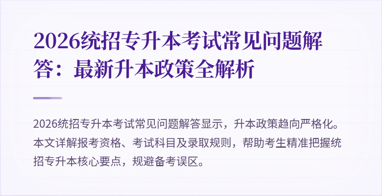 2026统招专升本考试常见问题解答:最新升本政策全解析