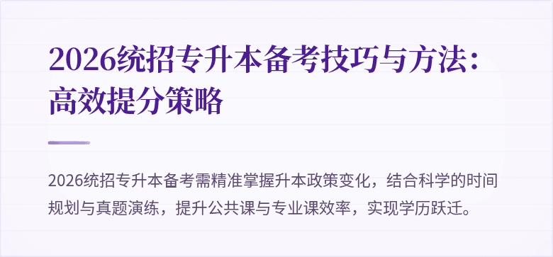 2026统招专升本备考技巧与方法:高效提分策略