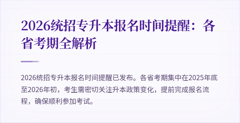 2026统招专升本报名时间提醒:各省考期全解析