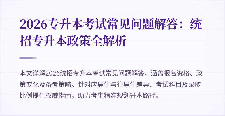 2026专升本考试常见问题解答：统招专升本政策全解析