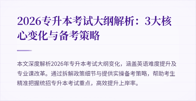 2026专升本考试大纲解析：3大核心变化与备考策略