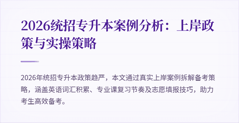 2026统招专升本案例分析:上岸政策与实操策略
