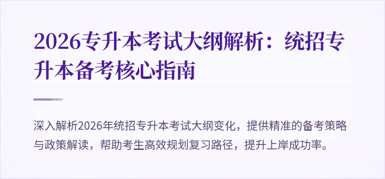 2026专升本考试大纲解析:统招专升本备考核心指南