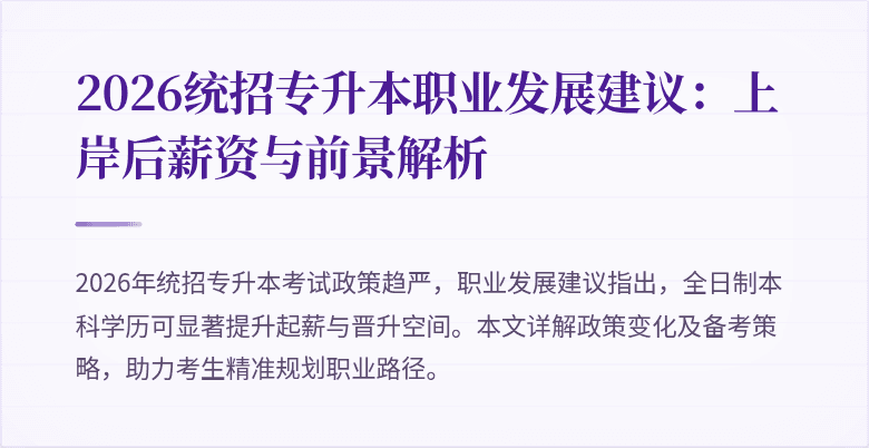 2026统招专升本职业发展建议：上岸后薪资与前景解析