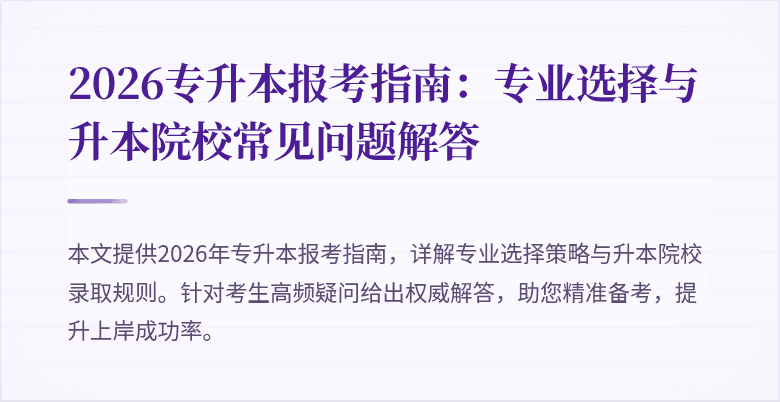 2026专升本报考指南：专业选择与升本院校常见问题解答