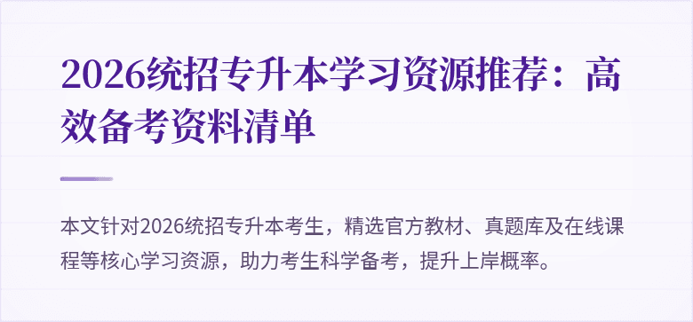 2026统招专升本学习资源推荐:高效备考资料清单