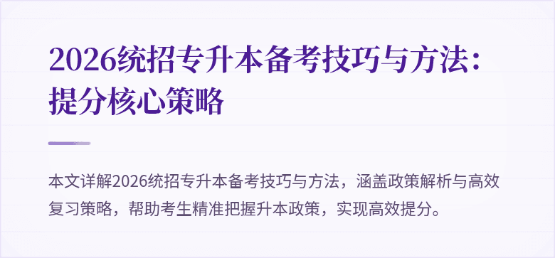 2026统招专升本备考技巧与方法:提分核心策略