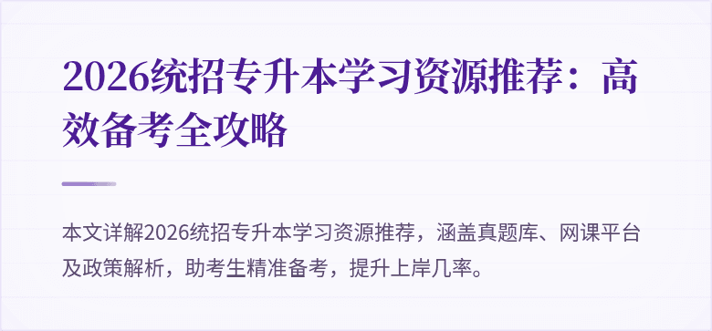 2026统招专升本学习资源推荐：高效备考全攻略