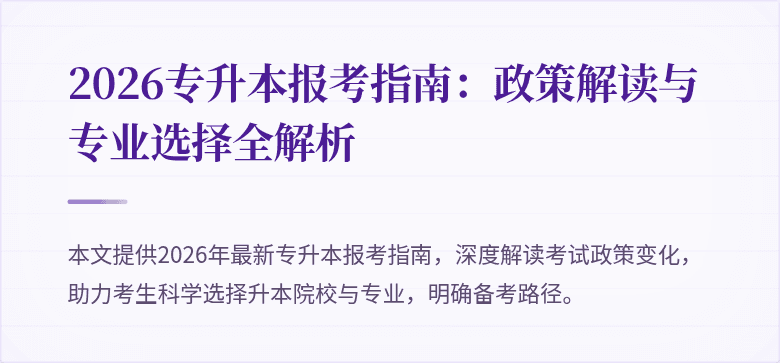 2026专升本报考指南：政策解读与专业选择全解析