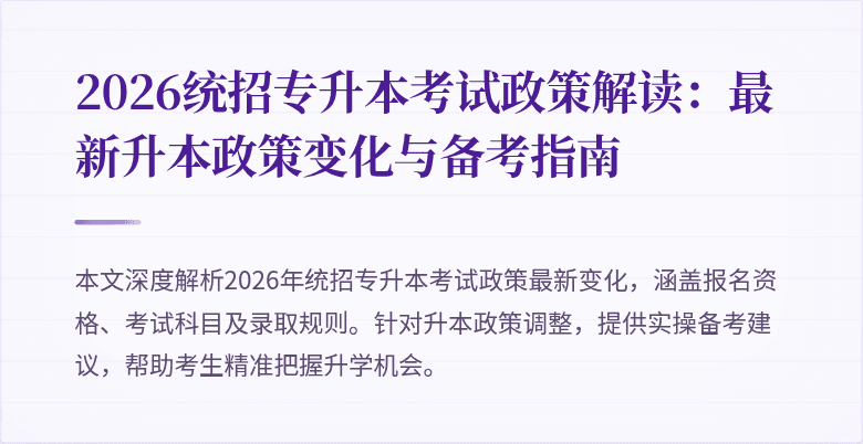 2026统招专升本考试政策解读：最新升本政策变化与备考指南