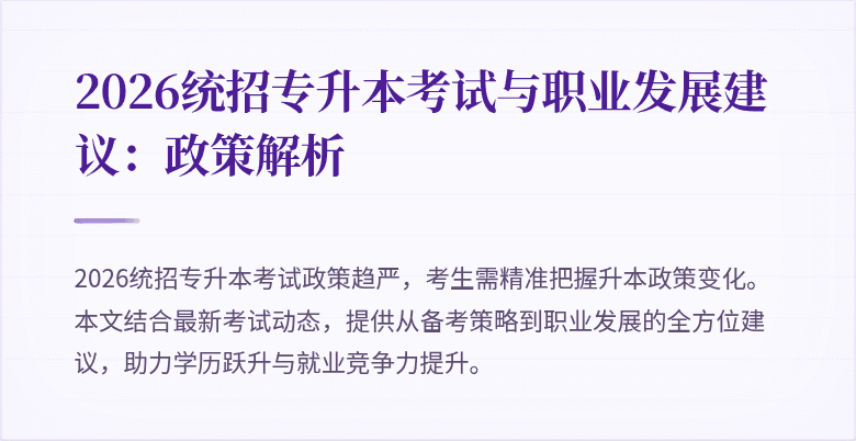 2026统招专升本考试与职业发展建议:政策解析