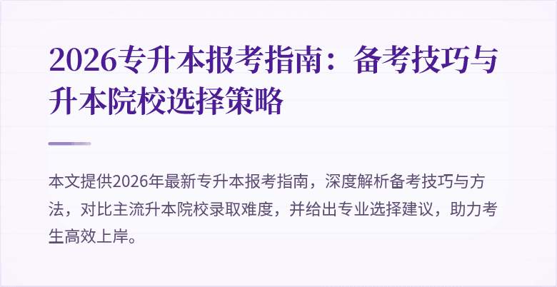 2026专升本报考指南:备考技巧与升本院校选择策略